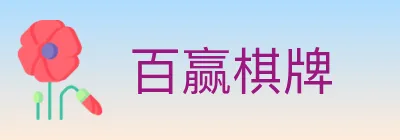 百赢棋牌 logo